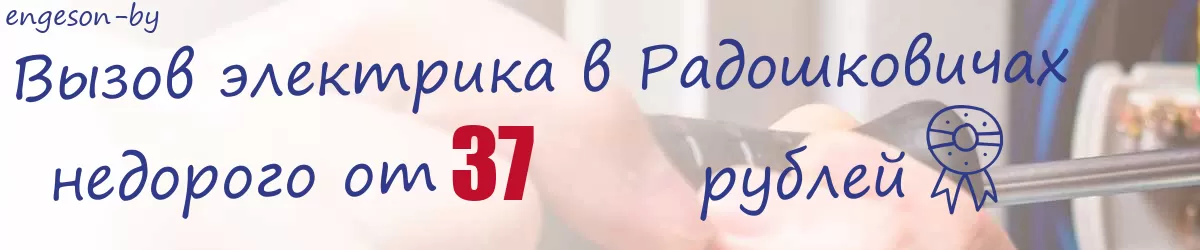 Электрик в Радошковичах Электрик в Радошковичах