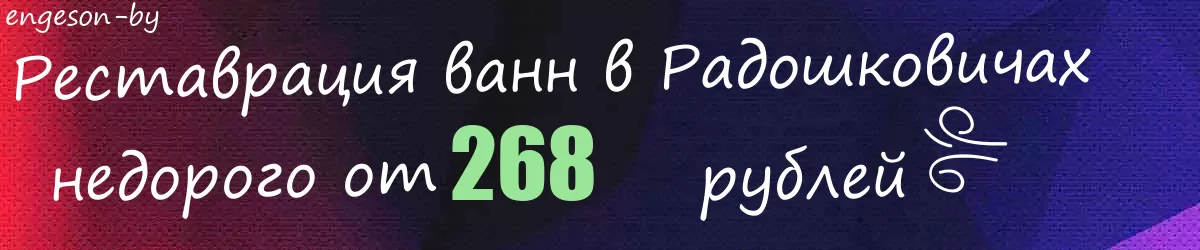 Реставрация ванн в Радошковичах