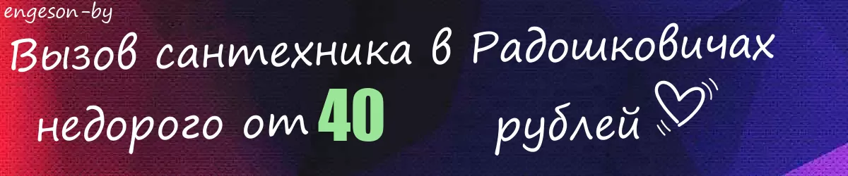 Сантехник в Радошковичах Сантехник в Радошковичах