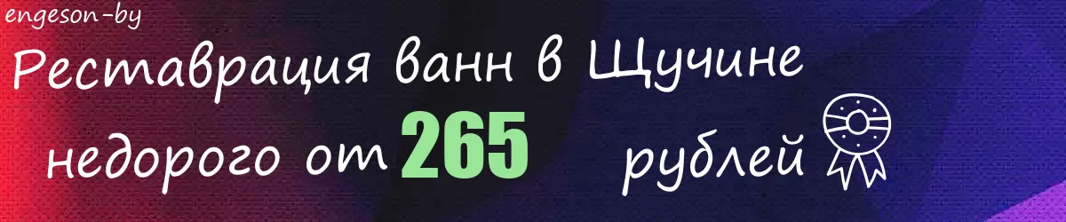 Реставрация ванн в Щучине