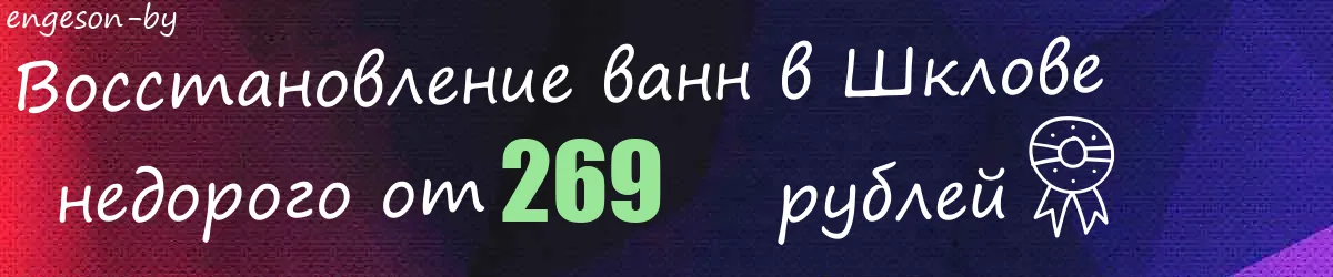 Восстановление ванн в Шклове