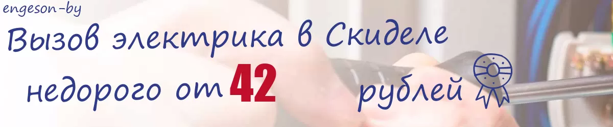Электрик в Скиделе