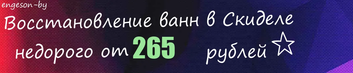 Восстановление ванн в Скиделе