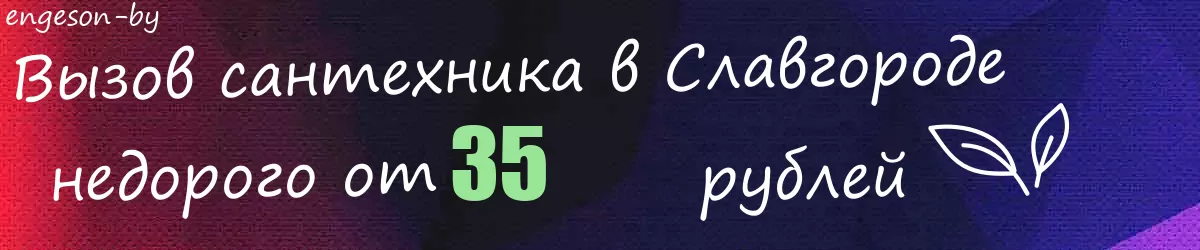 Сантехник в Славгороде Сантехник в Славгороде