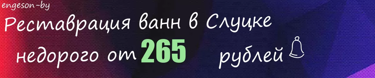 Реставрация ванн в Слуцке