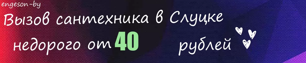 Сантехник в Слуцке