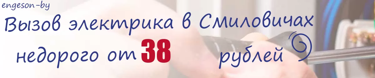 Электрик в Смиловичах Электрик в Смиловичах