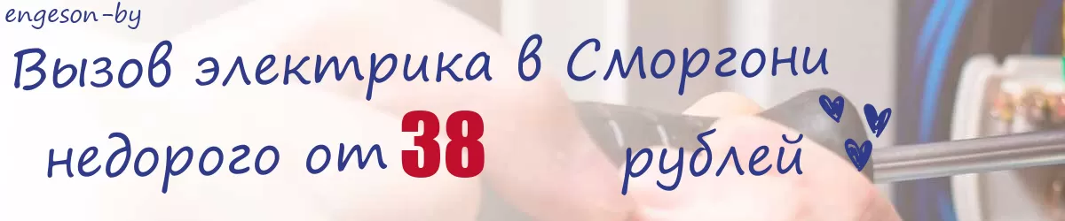Электрик в Сморгони