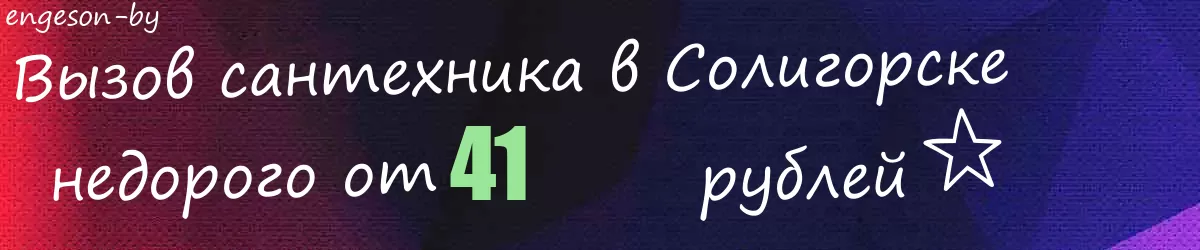 Сантехник в Солигорске Сантехник в Солигорске