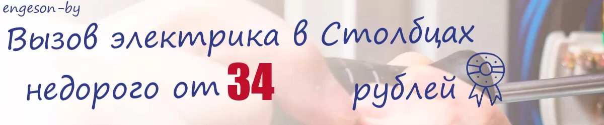Электрик в Столбцах