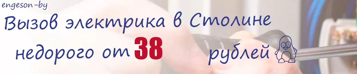 Электрик в Столине Электрик в Столине
