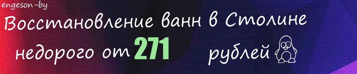 Восстановление ванн в Столине Восстановление ванн в Столине