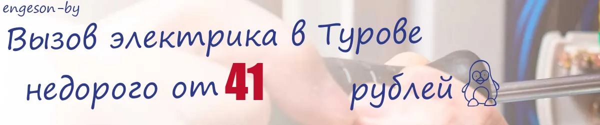 Электрик в Турове Электрик в Турове
