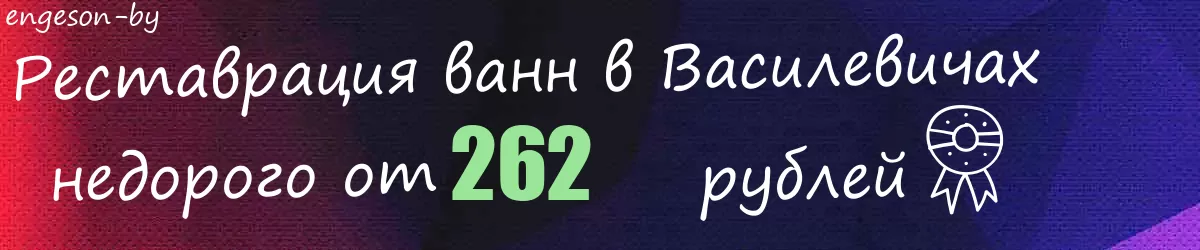 Реставрация ванн в Василевичах