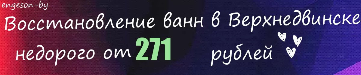 Восстановление ванн в Верхнедвинске
