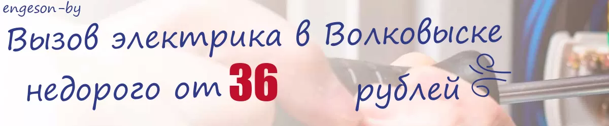 Электрик в Волковыске Электрик в Волковыске