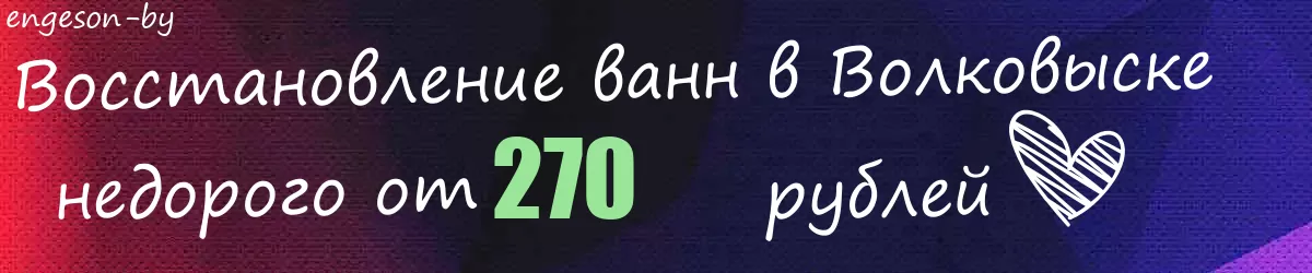 Восстановление ванн в Волковыске