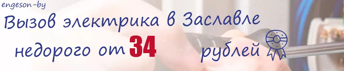 Электрик в Заславле Электрик в Заславле